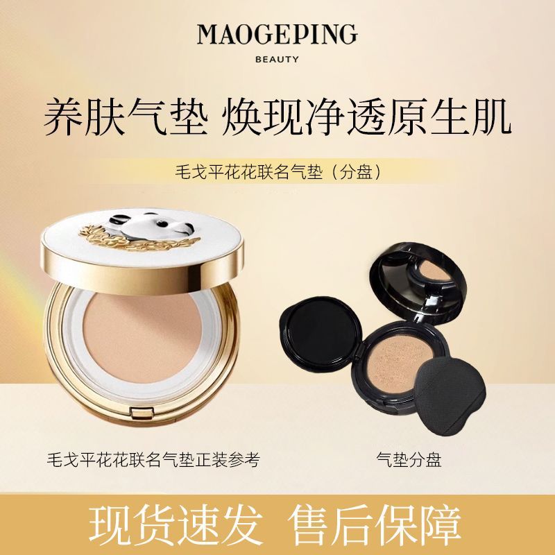 毛戈平花花联名气垫养肤气垫焕现净透原生肌轻透自在持妆分装