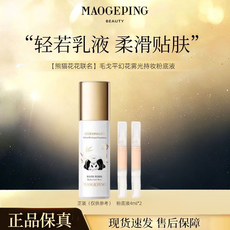 毛戈平粉底液4ml*2支 19.9元 - 线报酷