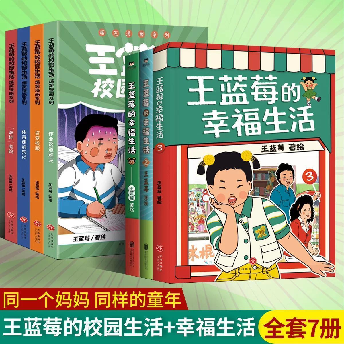 王蓝莓的校园生活漫画爆笑14册全套笑点密集全程搞笑幽默校园