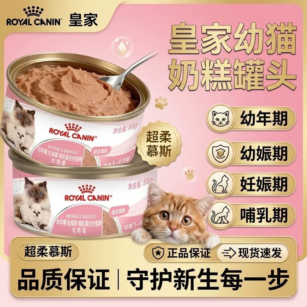 【皇家】离乳期奶糕罐头88g离乳期幼猫猫咪湿粮慕斯皇家奶糕猫咪罐头