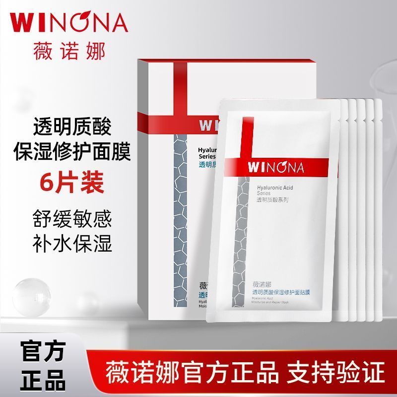 【薇诺娜】透明质酸保湿修护面贴膜6片盒装