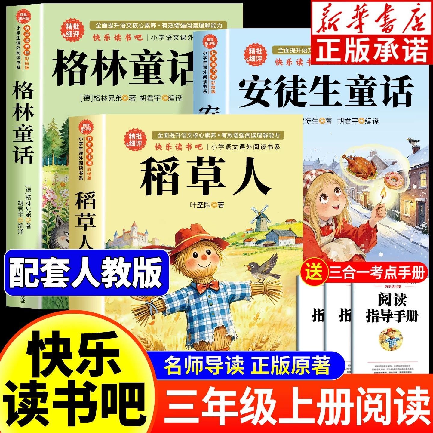 三年级上册快乐读书吧全套3册安徒生童话格林童话稻草人必读书