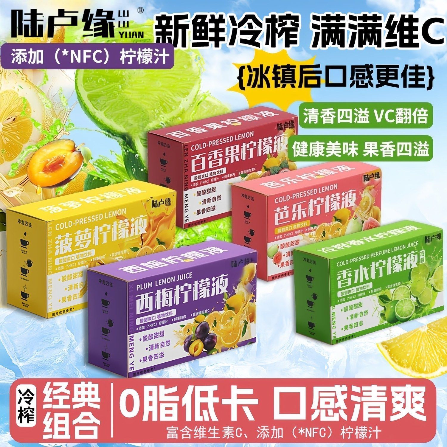 陆卢缘冷榨柠檬液香水芭乐西梅百香果柠檬液鲜萃即饮水果调味果茶