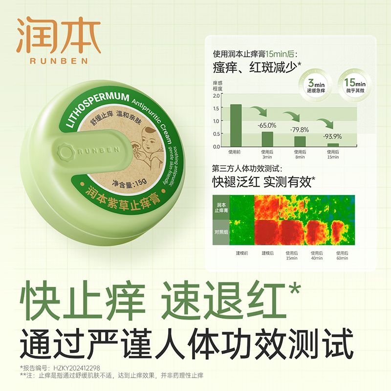 润本紫草膏婴儿专用止痒膏儿童宝宝蚊子虫子叮咬清凉舒缓非青草膏 图片 5