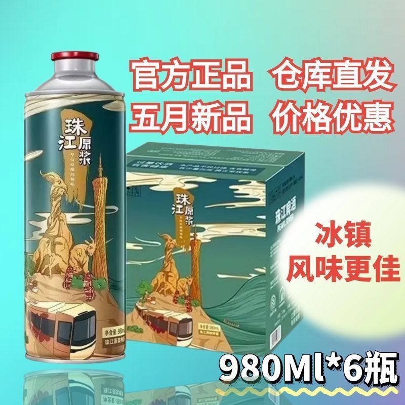 5月新货珠江原浆980ml6罐整箱批发
