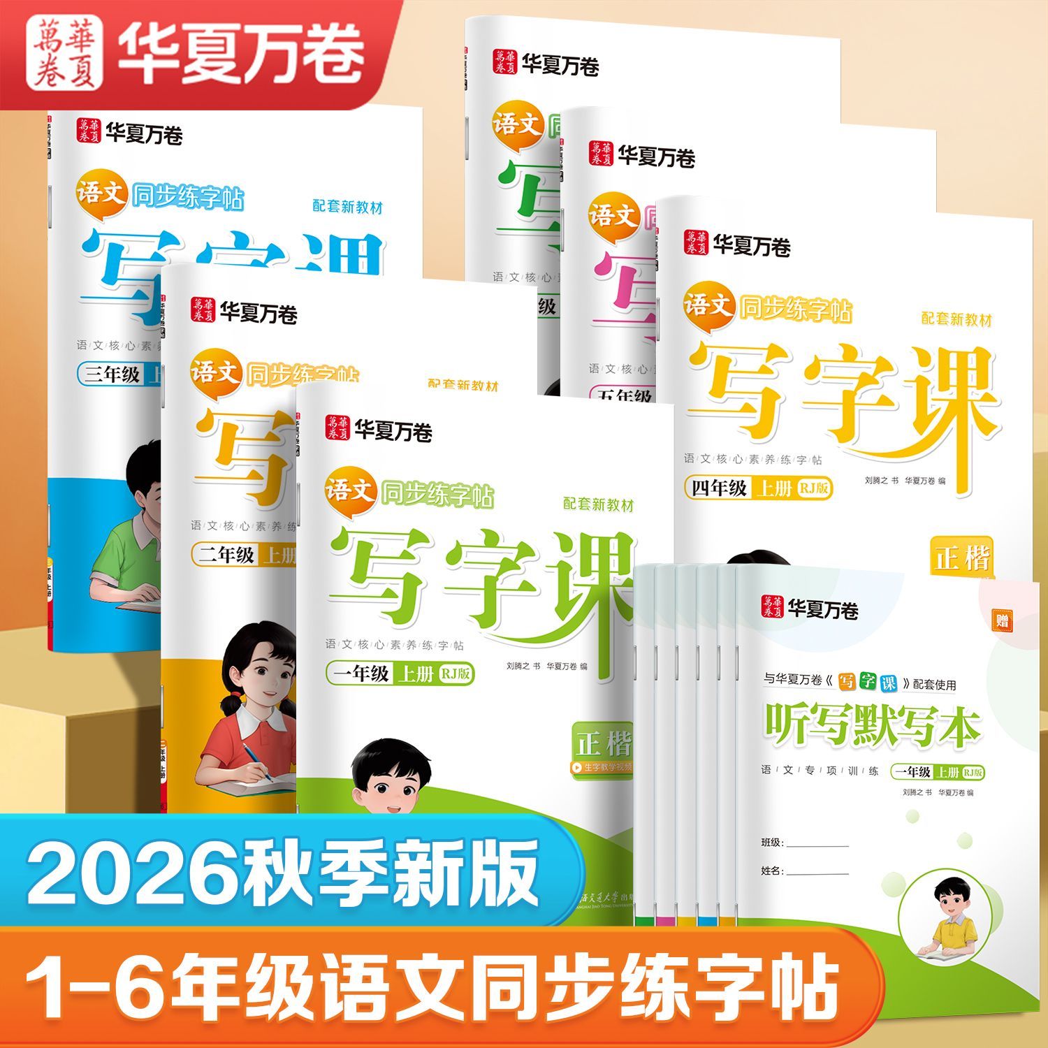 2026秋人教版语文同步练字帖小学写字课一二三四五六年级上册描红