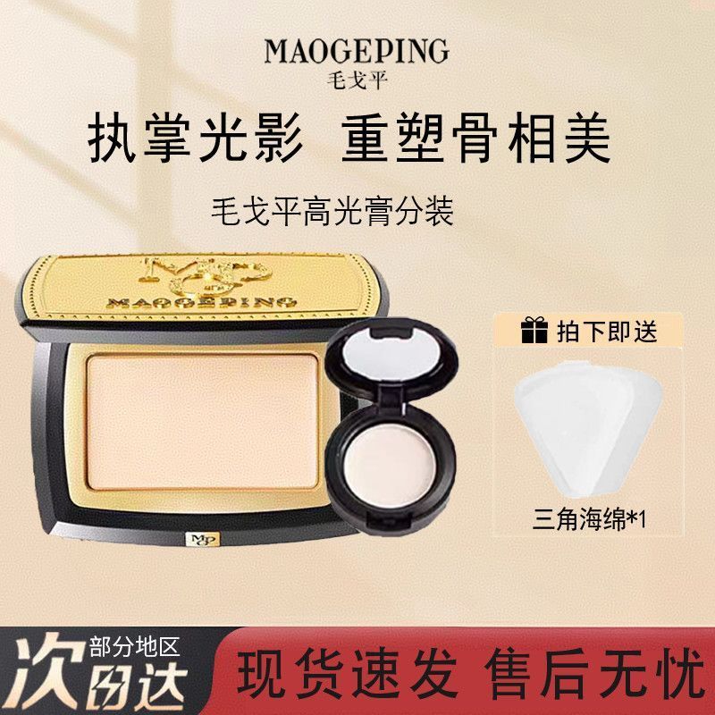 毛戈平高光膏光影塑颜高光膏分装脸部提亮鼻影哑光