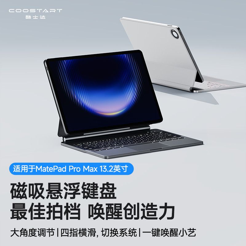 酷士达适用MatePad Pro Max 13.2英寸磁吸悬浮键盘2026新蓝牙妙控