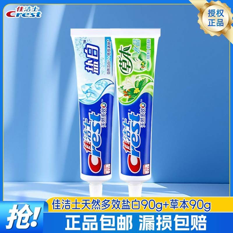 【佳洁士】牙膏90g盐白草本2支装清新水
