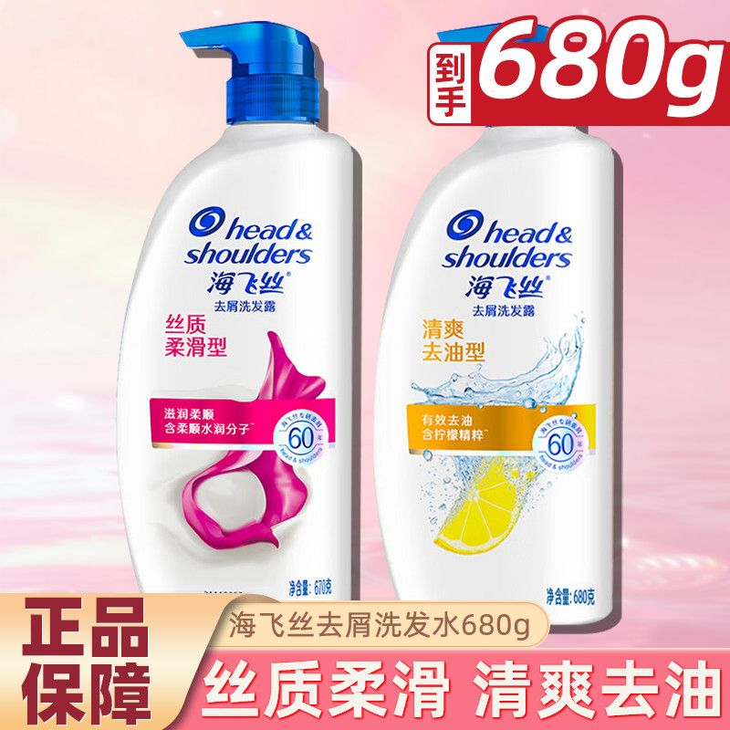 海飞丝去屑洗发水680g大瓶丝质柔滑柠檬去油清洁秀发推荐假一罚十