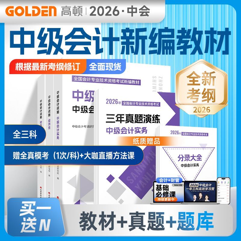 中级会计2026教材高顿中级会计教材2026新版中级会计实务2026教材