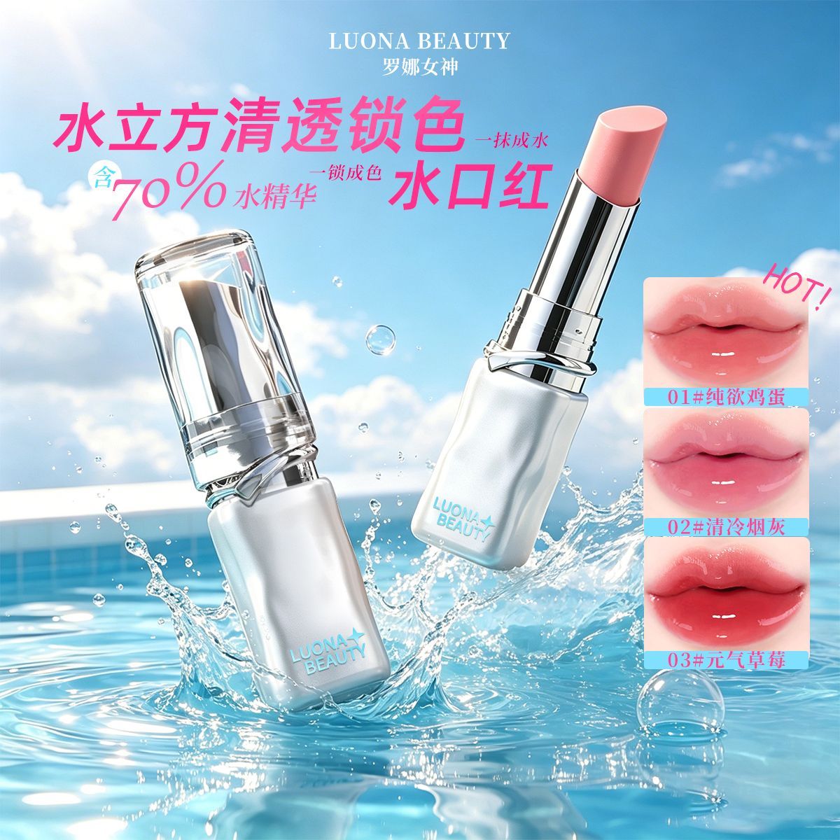 【新品上线】罗娜女神水口红锁色水口红显白持久显色水润镜面素颜