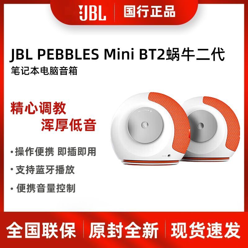 JBL PEBBLES MINI BT2蜗牛音响桌面蓝牙音箱电脑音箱