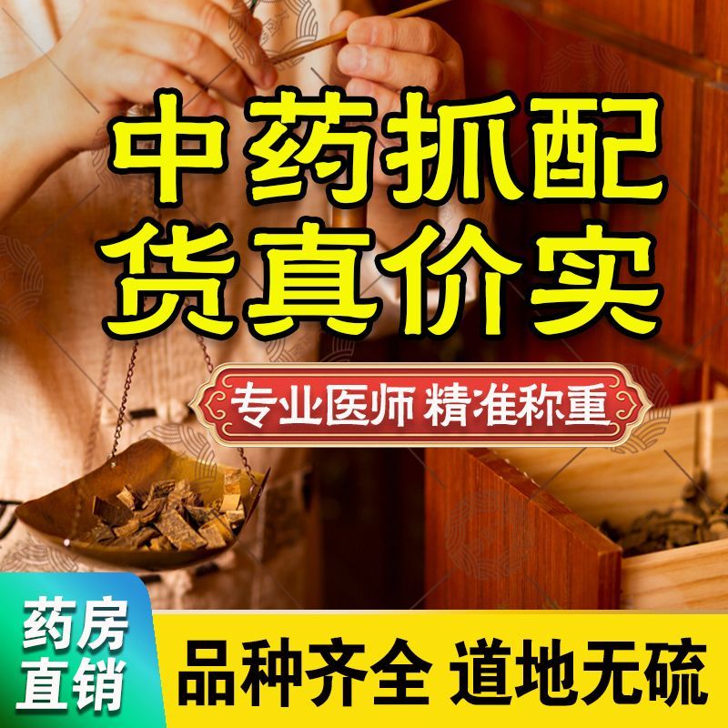 中药材中药正品抓配按方打粉中草药抓药批发配药店铺药房代煎大全