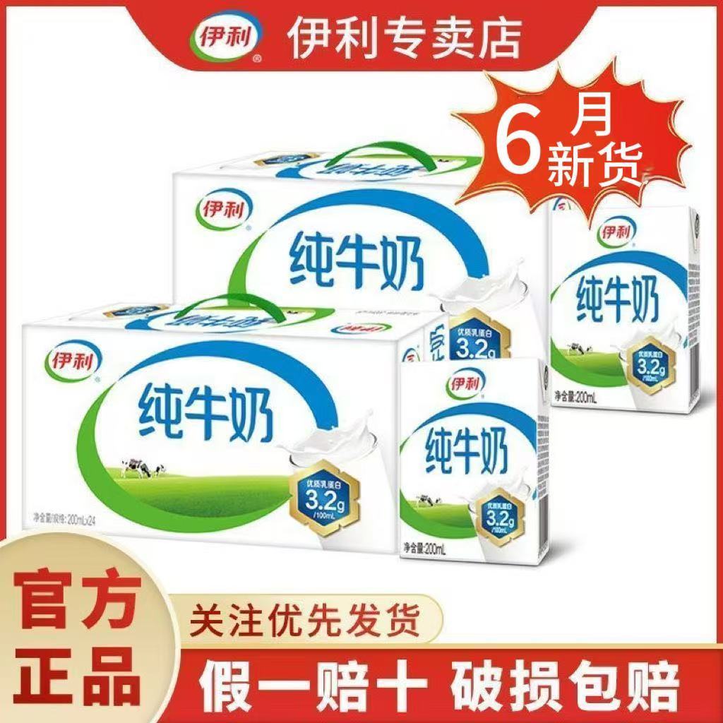 【2箱实惠】6月新货伊利纯牛奶200ml