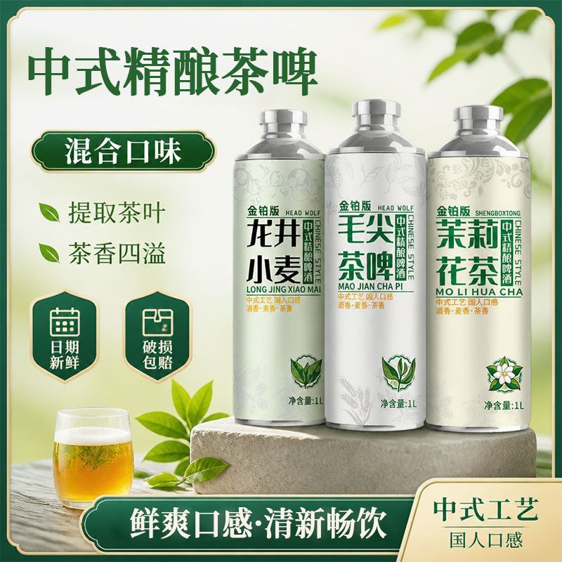 中式精酿啤酒原浆茶啤茉莉龙井毛尖茶啤1升6瓶装混合口味整箱批发