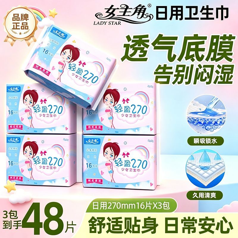女主角卫生巾日用超长夜用超薄透气姨妈巾绵柔亲肤透气少女学生