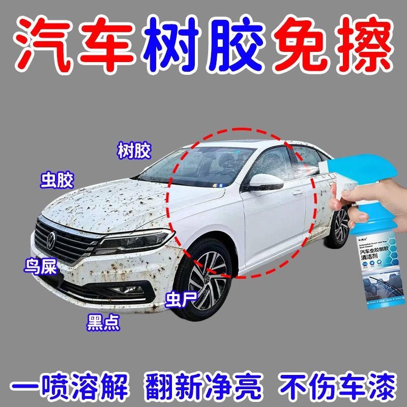 汽车虫胶树胶去除剂专用不伤漆面强力去污清洗洗车液鸟屎树脂清洁 图片 3