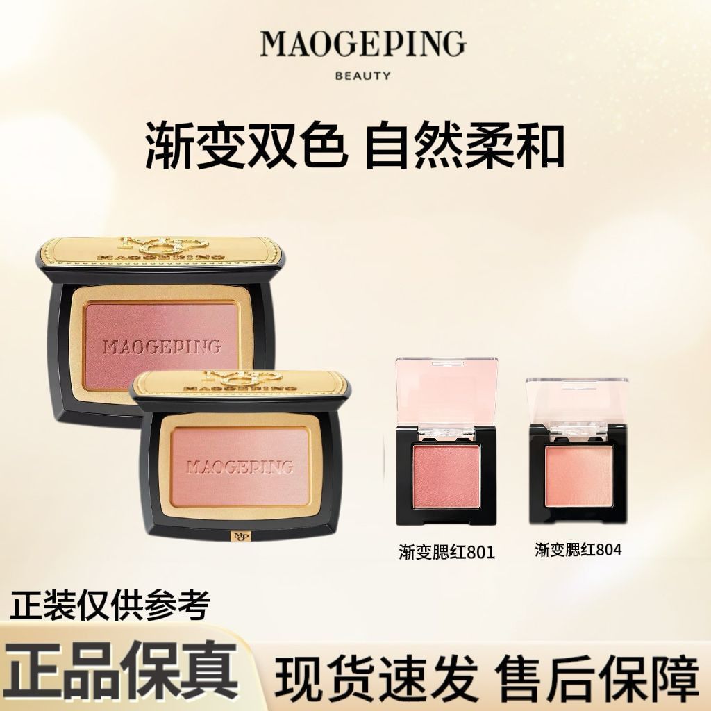 毛戈平渐变腮红801渐变腮红804自然提亮修容显气色推荐分装 图片 3