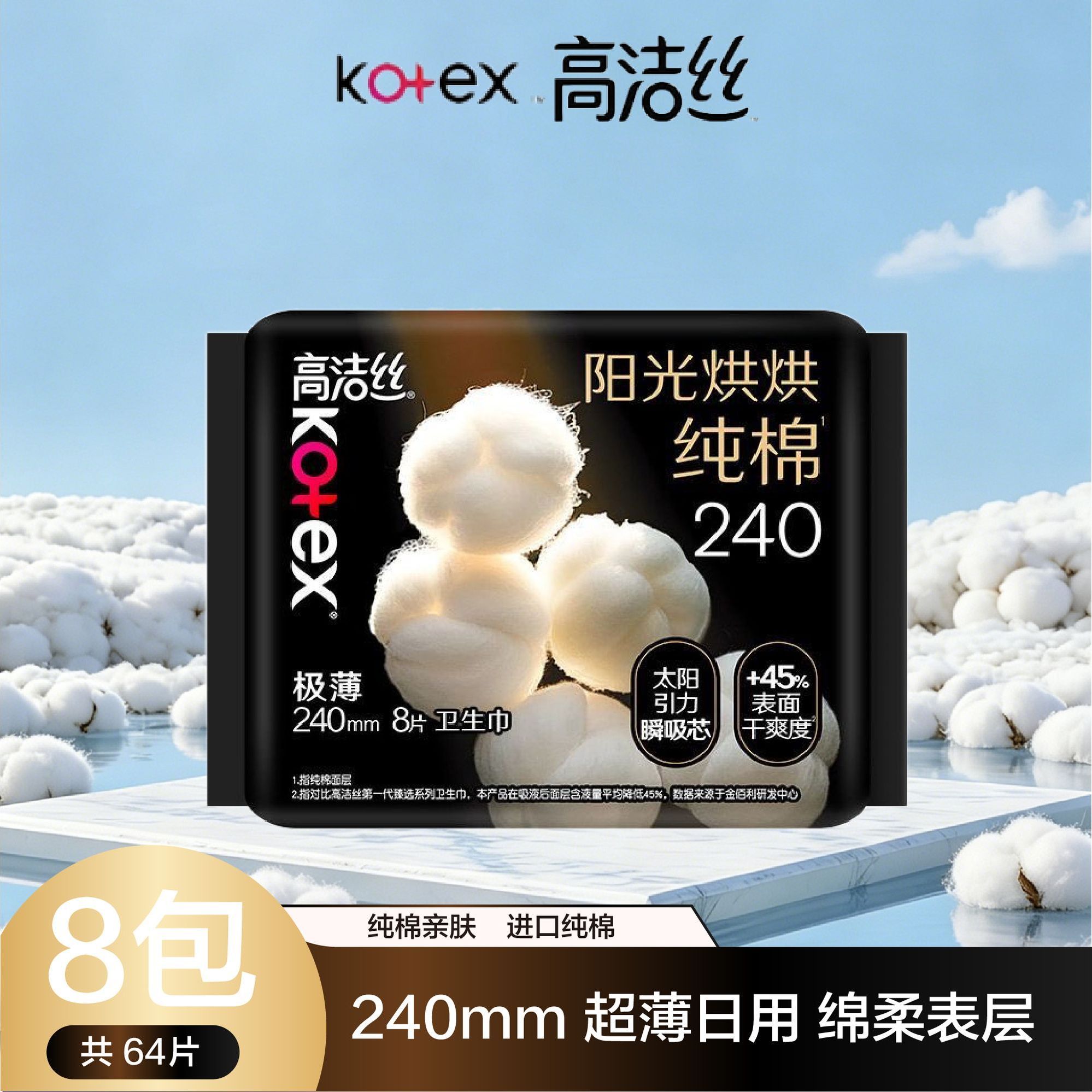【高洁丝】阳光纯棉 日用卫生巾240mm