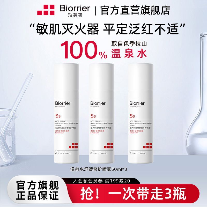 珀芙研舒缓保湿喷雾150ml补水保湿修护温泉水晒红修护敏感肌