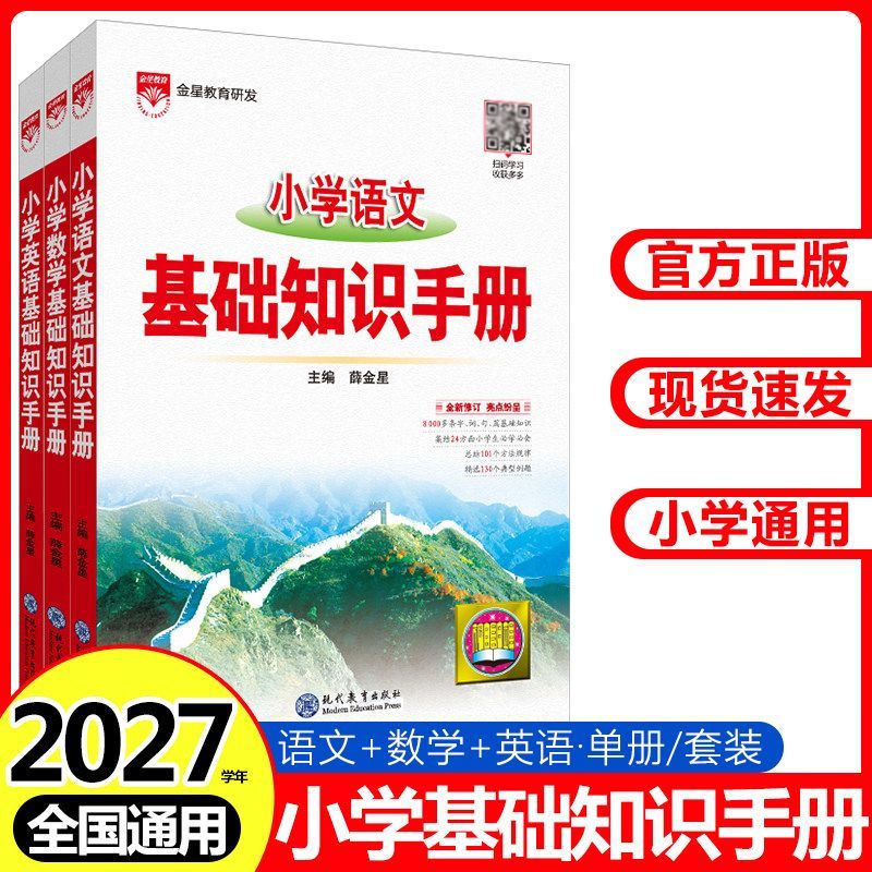 2027金星教育小学语文数学英语基础知识手册大全小升初复习资料