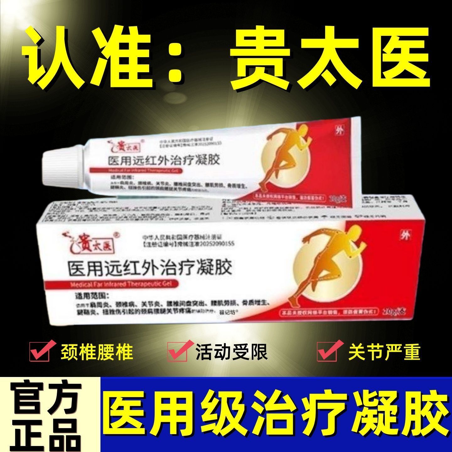 拍一发二贵太医医用远红外治疗凝胶官方正品店颈椎病肩周炎疼痛