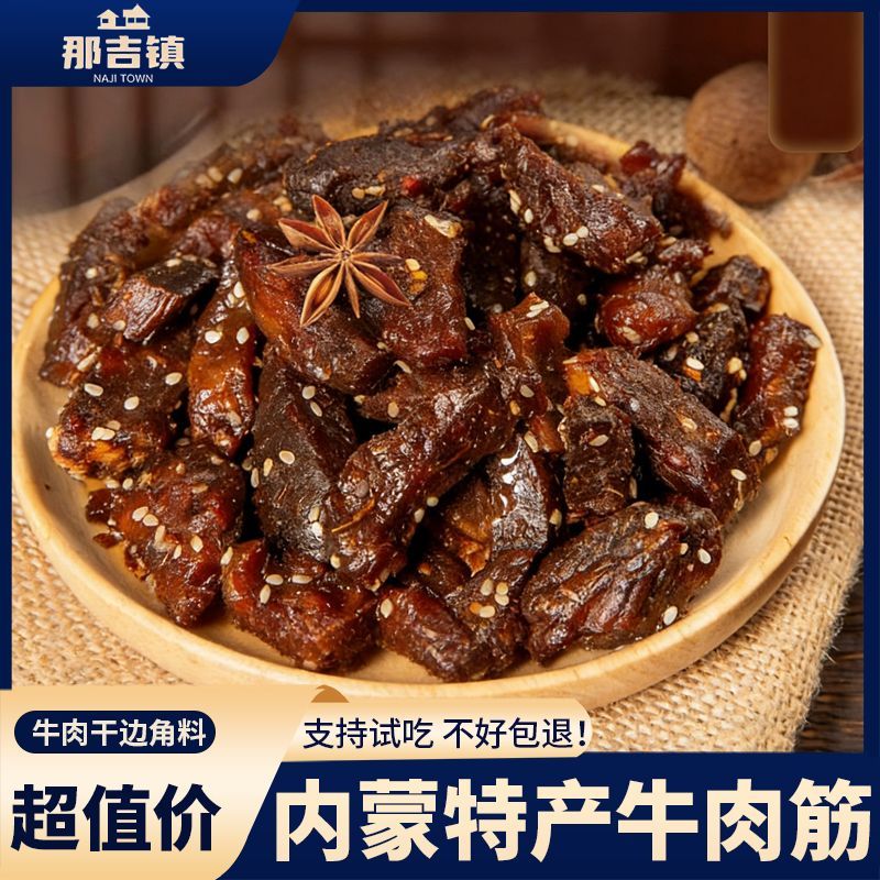 那吉镇4大袋1斤装牛肉干边角料内蒙特产牛肉筋125克解馋牛肉熟食