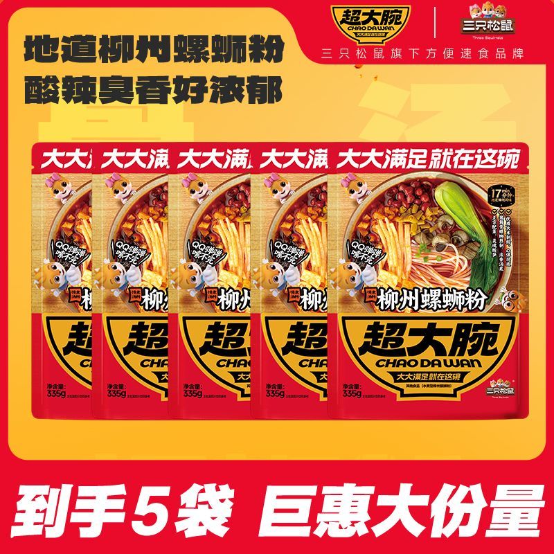 到手5袋三只松鼠螺蛳粉335g 休闲零食小吃代餐地道风味超值