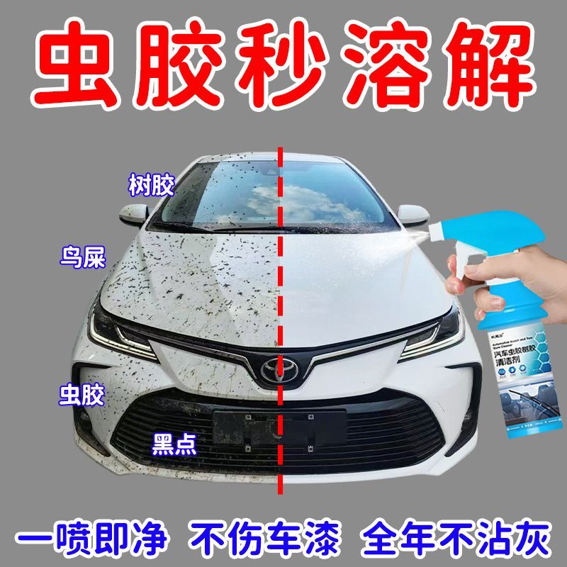 汽车虫胶树胶去除剂专用不伤漆面强力去污清洗洗车液鸟屎树脂清洁 图片 2