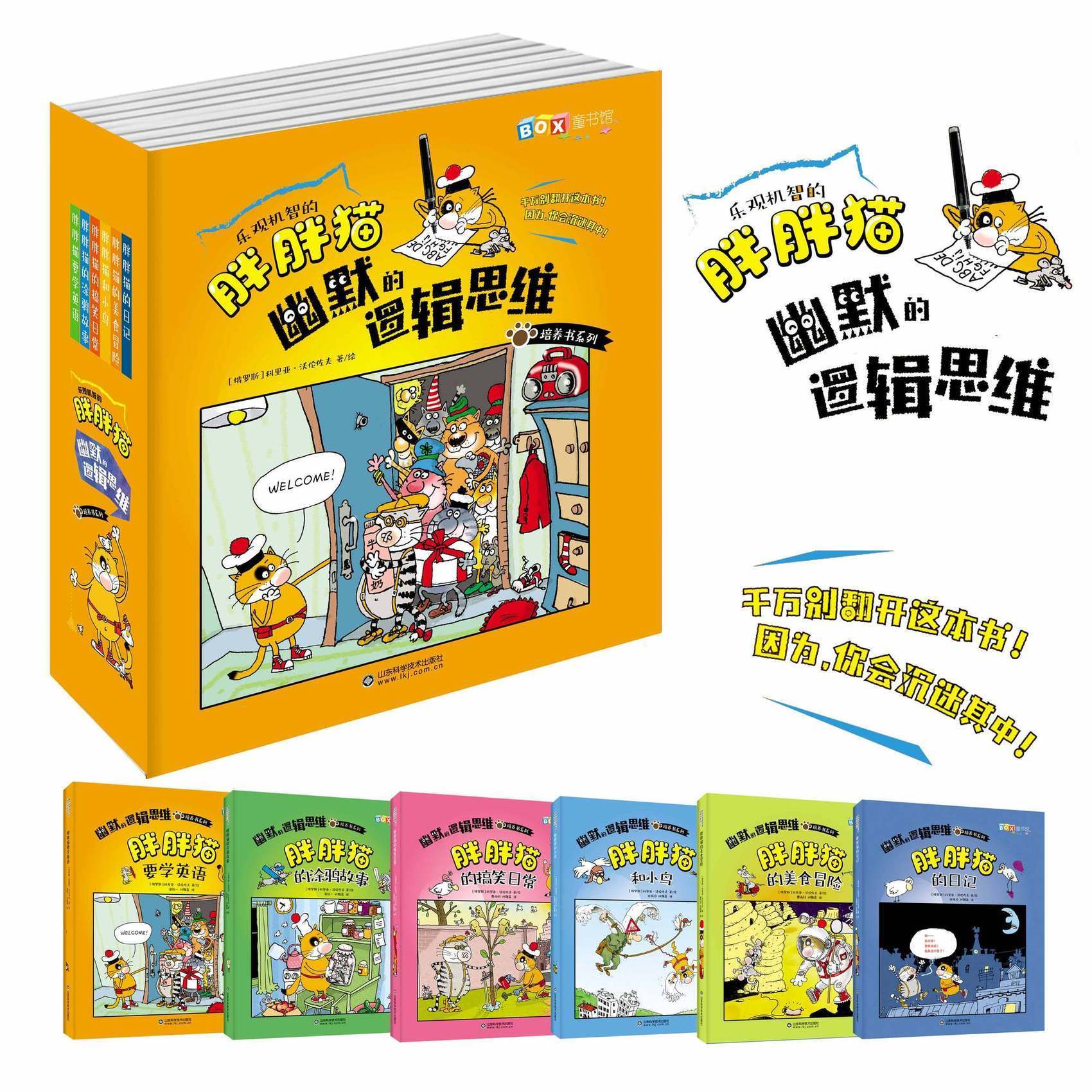 幽默的逻辑思维培养书系列全6册胖胖猫系列故事书 思维训练书籍