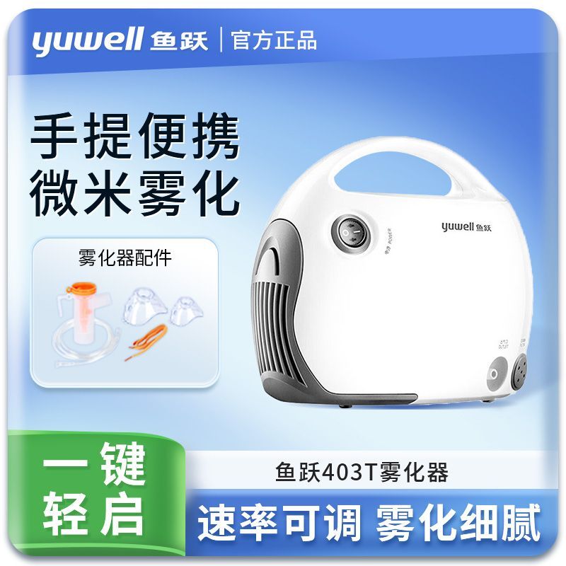鱼跃雾化器403t医用雾气喷雾机儿童成人通用化痰止咳403T型雾气器
