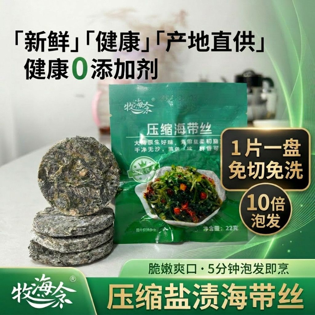 高泡发 免洗 压缩海带丝干货 烘干圆饼独立包装凉拌下饭商用批发 图片 3