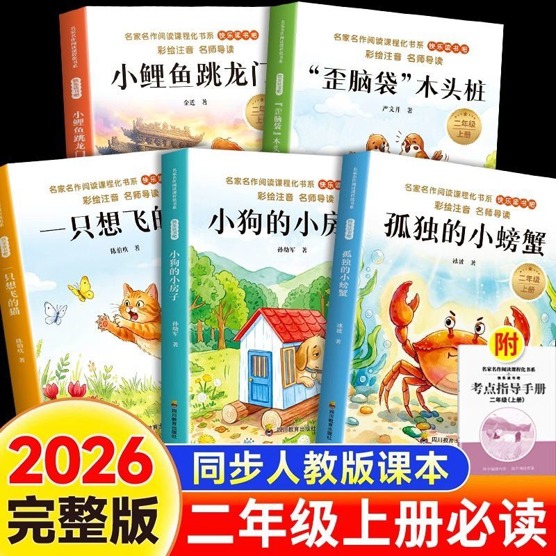 二年级上册快乐读书吧必读课外书小鲤鱼跳龙门全套5册注音彩绘版
