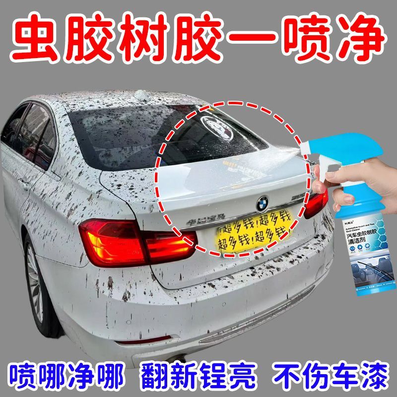 汽车虫胶树胶去除剂专用不伤漆面强力去污清洗洗车液鸟屎树脂清洁