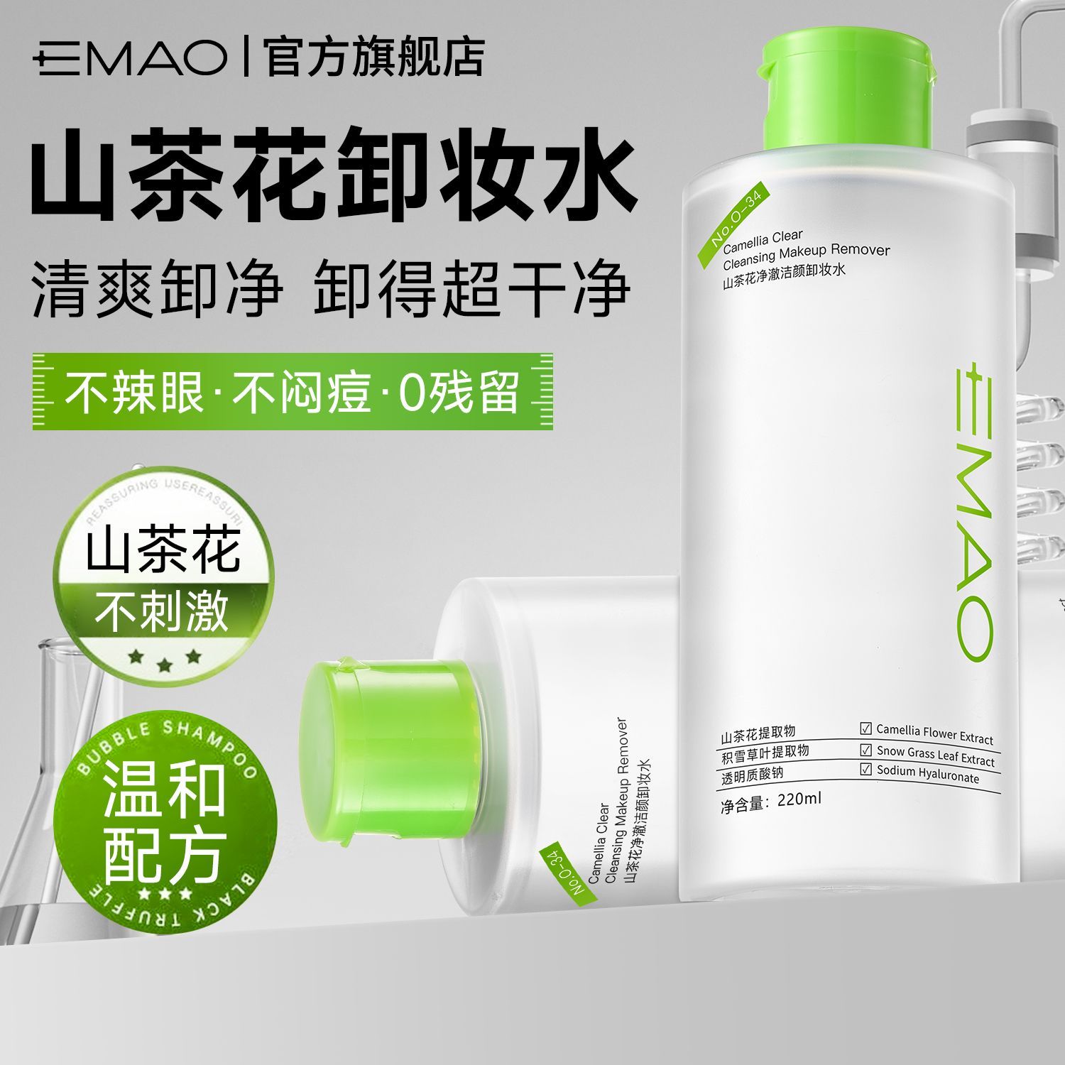 EMAO山茶花净澈洁颜卸妆水温和深层清洁眼唇脸洗卸敏肌不闷痘洁面
