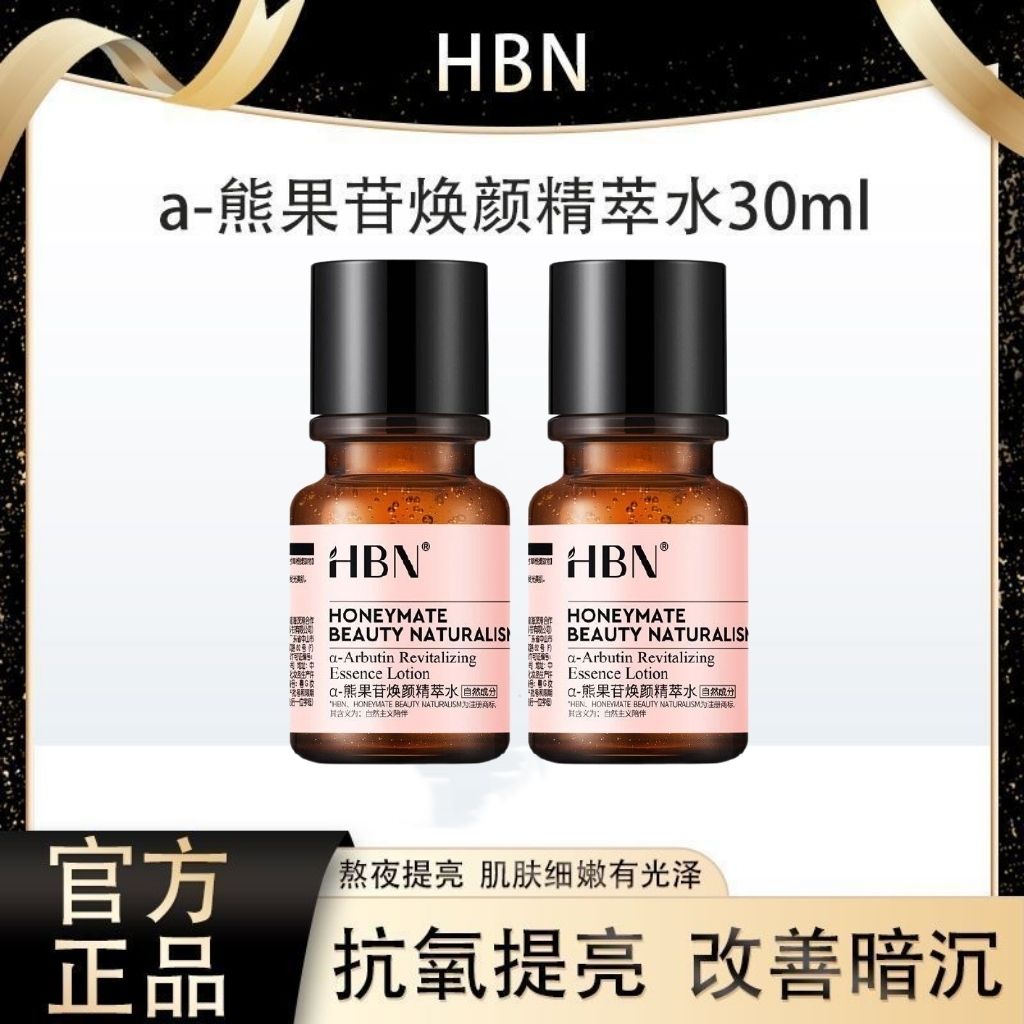 HBN乳液hbn发光水熊果苷焕颜精萃水2.0湿敷水爽肤水保湿30ml