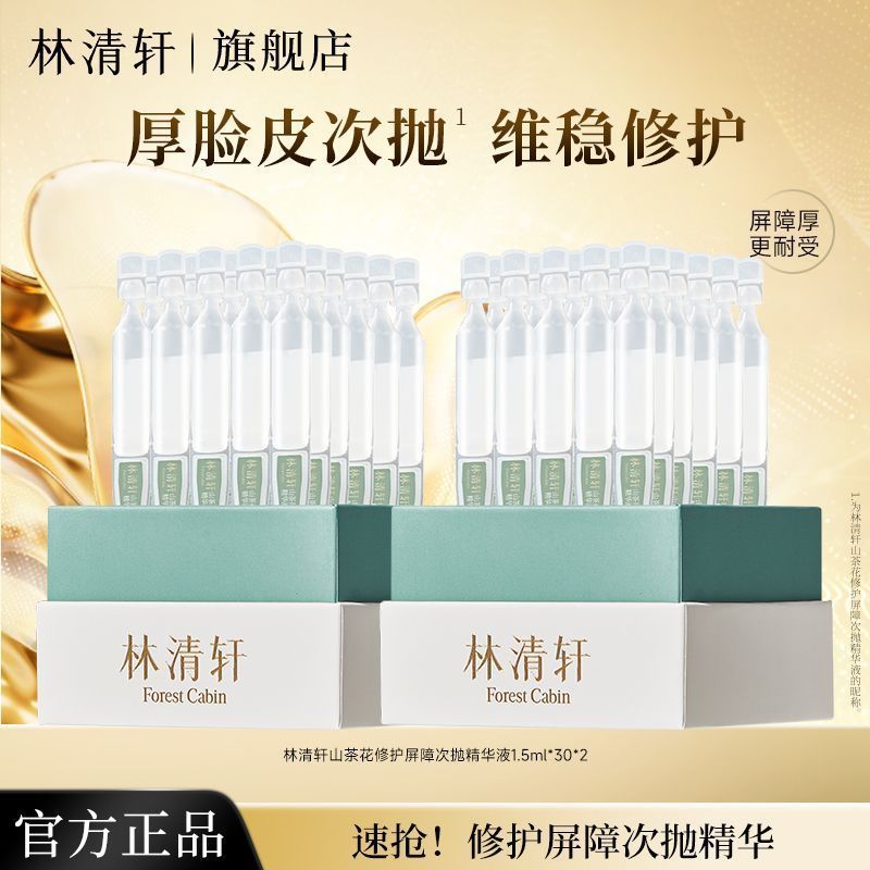 抢林清轩山茶花修护屏障次抛精华液60支舒缓泛红缓解干燥不紧绷