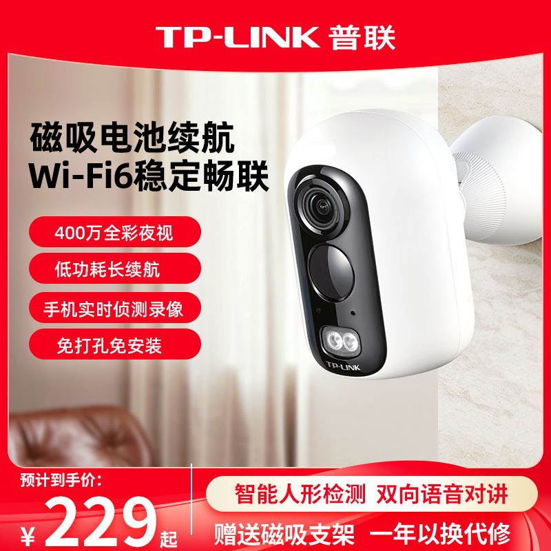 普联TP-LINK 电池监控摄像头无线wifi家用可磁吸免插电手机远程