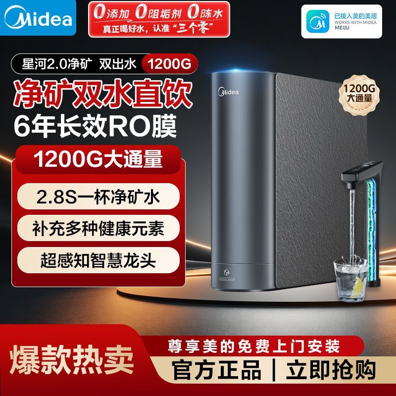 【美的】净水器家用星河2.0净水机1200G 6年长效RO膜反渗透厨下式净水