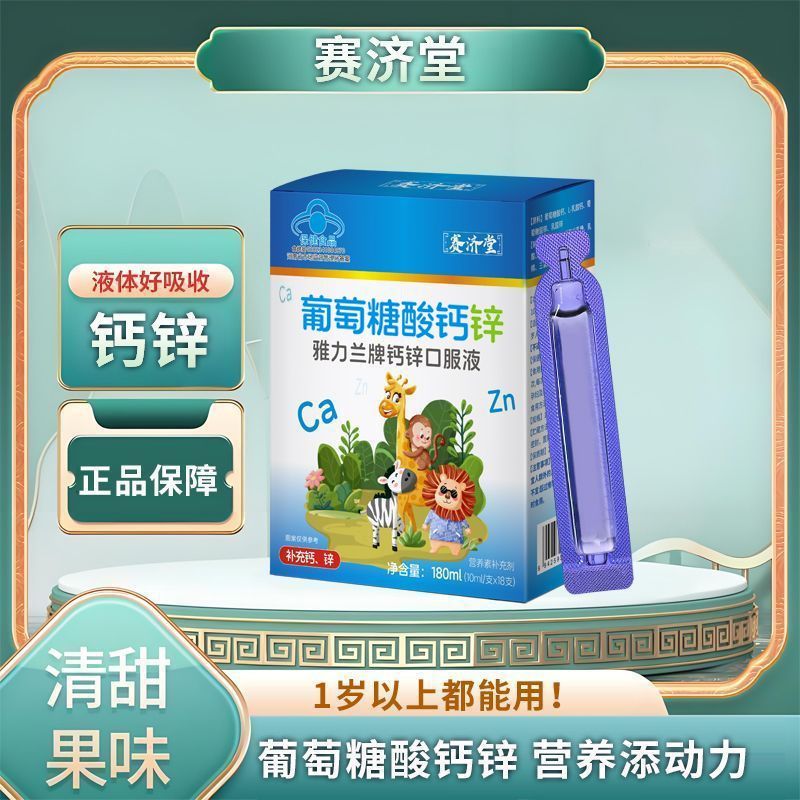 钙锌口服液成年人孕妇乳母钙锌液体钙儿童大人葡萄糖酸锌口服成人 图片 8