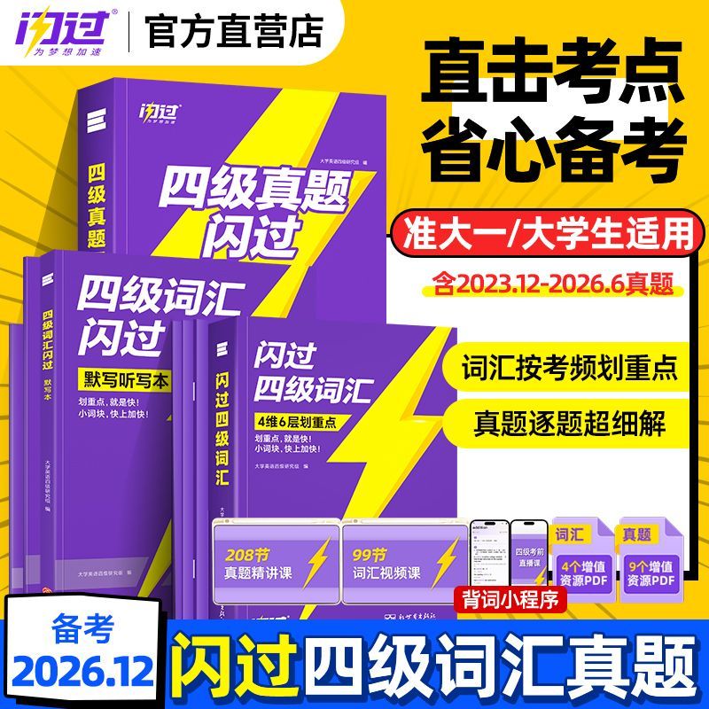 准大一26年12月英语四级词汇闪过旗舰版单词书历年真题试卷