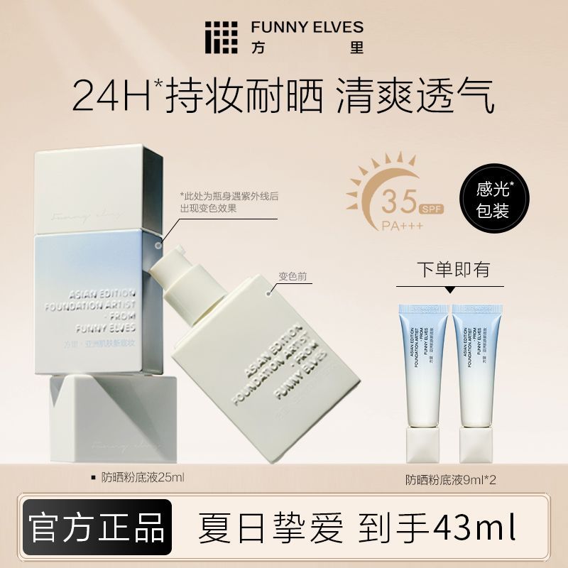 FunnyElves方里防晒粉底液24h高效防晒持妆控油透气不假面spf35