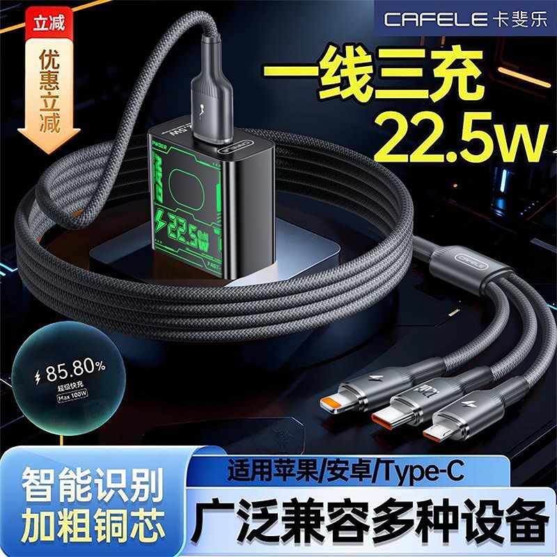 卡斐乐22.5充电快充超级适用华为充电器安卓苹果三合一数据线