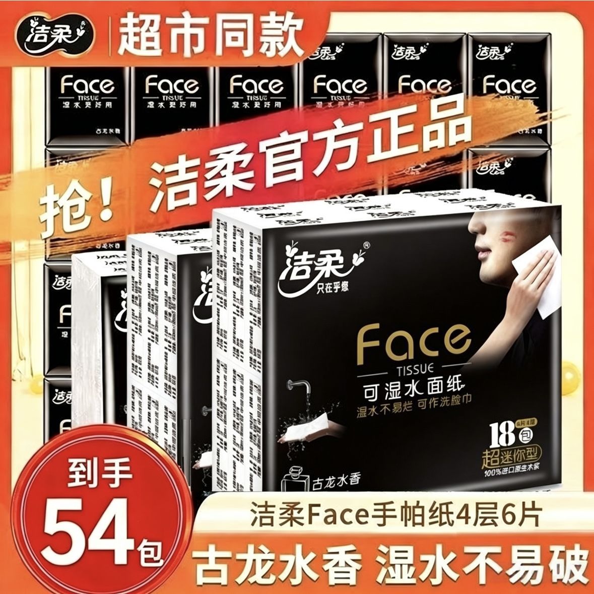 洁柔手帕纸古龙水香纸巾54包可湿水便携式面巾纸学生餐巾纸实惠装