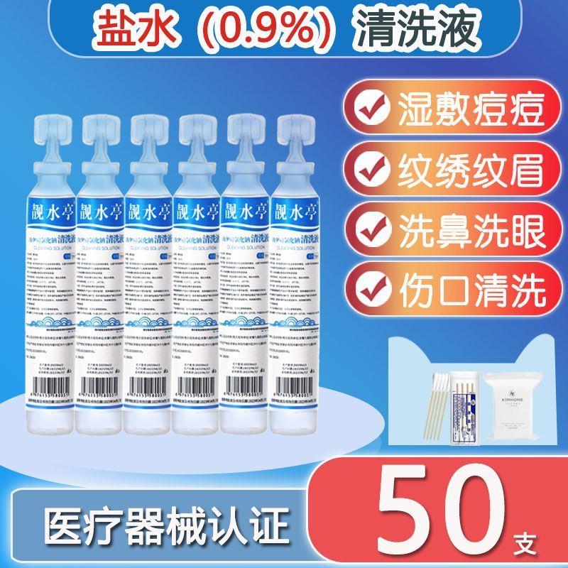 生理性盐水医用清洗液小支敷脸湿敷氯化钠纹绣用洗ok镜洗鼻子15ml 图片 2