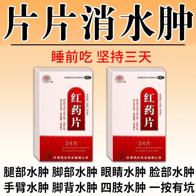 兴京 红药片 0.25g*24片/盒 消水肿药】治四肢水肿脚背浮肿腿肿脚肿一按一个坑下肢水肿浮肿药 图片 4