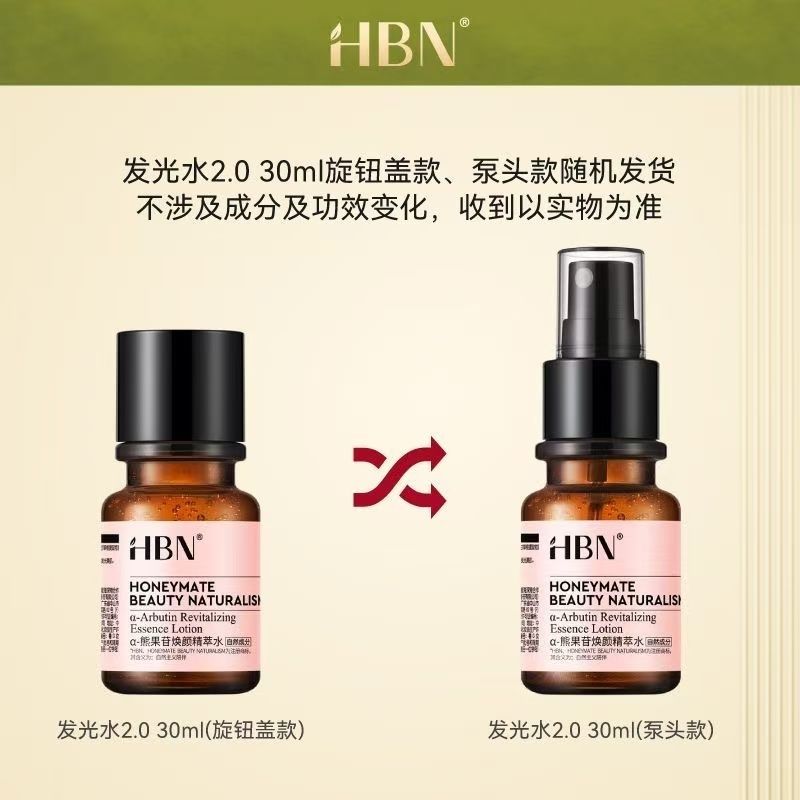 HBN乳液hbn发光水熊果苷焕颜精萃水2.0湿敷水爽肤水保湿30ml 图片 4