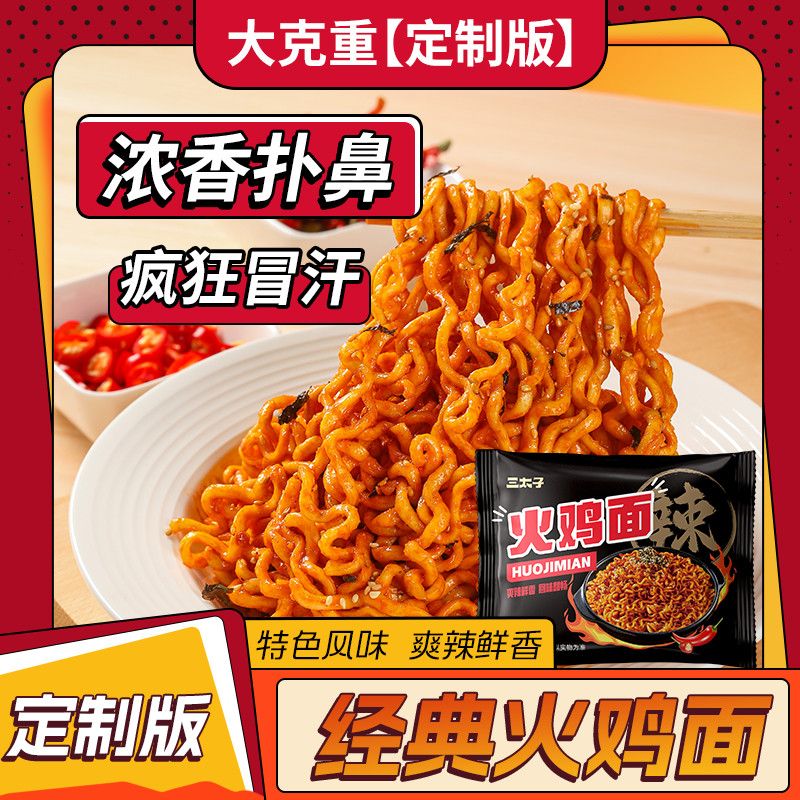 三太子火鸡面135g经典韩式拌面方便面超辣爆辣袋装速食大份量 图片 10