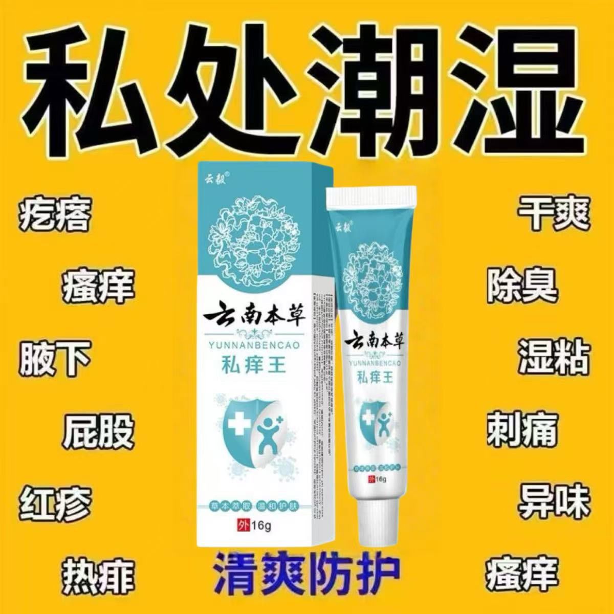 云南本草男女私处护理止痒膏皮肤外用大腿内侧下面痒温和不刺激